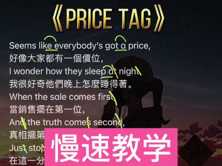 《price tag》慢速教学❤️#英文歌 #英文歌教学 #pricetag