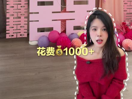 婚房布置懒人攻略|婚礼当天咋拍都出片!💰省钱又省事 花费1000➕,耗时8小时完成,接亲时被所有人夸好看的婚房布置攻略他来啦!
#备婚 #婚房布置 #备婚好物分享 #备婚清单 #结婚布置