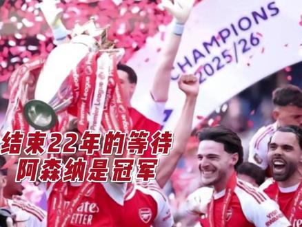 让我们一起喊出:阿森纳是冠军! #阿森纳 #英超