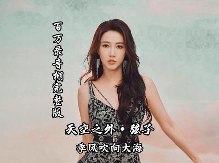 季风吹向大海
#天空之外 #弦子 #音乐 #音乐分享