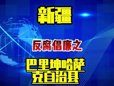 新疆反腐倡廉之巴里坤哈萨克自治县 新疆反腐倡廉之巴里坤哈萨克自治县#惩腐倡廉#大案纪实#真实事件#我的观影报告#考公