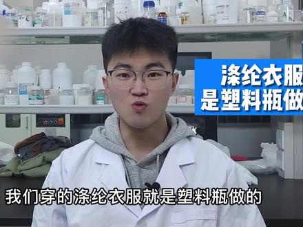 科普辟谣 | 涤纶衣服是塑料瓶回收做的 #科普 #知识
