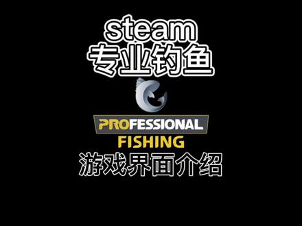 #steam游戏 #单机游戏 专业钓鱼界面介绍#dou是钓鱼人