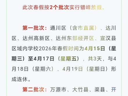 2026年四川春假(中小学)
四川统一春假3天,多与清明连休成6天。
主流安排(清明前)
- 4月1日—4月3日(春假) + 4月4—6日(清明) = 连休6天
- 覆盖:成都(多数区县)、绵阳、南充、乐山、眉山、宜宾、泸州、达州、广安、遂宁、德阳、巴中、内江、凉山、攀枝花、广元、资阳
特殊安排
- 自贡:4月29日—5月5日(7天),连五一
- 南充:部分学校为4月7—9日(清明后),同样6天
- 成都双流:小学/初中 4.1—4.3;高一/高二 4.2—4.3
- 初三/高三:多数不放春假
一句话记
四川今年春假:4.1—4.3(3天)+清明=6天,自贡连五一放7天。#春假 #四川春假 #渠县 #渠县春假 #四川电中教育王老师 @抖音小助手 @抖音创作小助手
