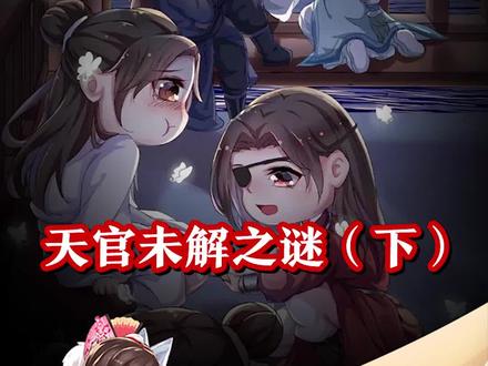 天官赐福未解之谜 你知道答案吗?#天官赐福 #国漫 @抖音小助手