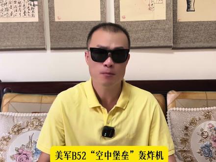 美军B52战略轰炸机#军事科普