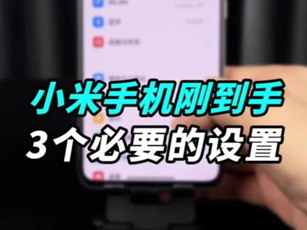 刚到手的新手机感觉用着不顺手,今天教你3个让手机变流畅好用的设置,MIUI如何关闭系统广告?