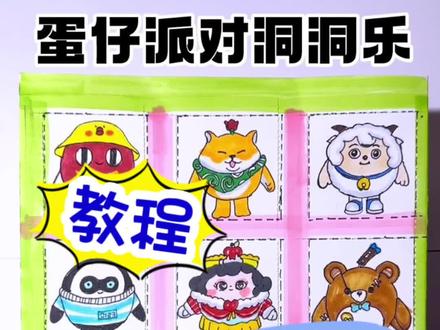自制蛋仔洞洞乐教程🔥#画画 #手工 #盲盒 #教程