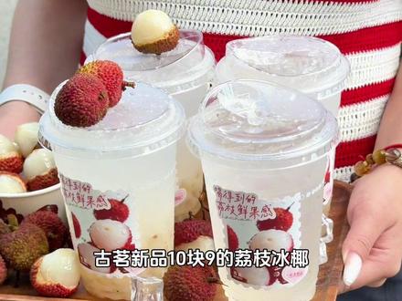 都去喝古茗新品荔枝冰椰,真的好好喝呀! #古茗 #古茗新品 #谁懂啊真的很好喝