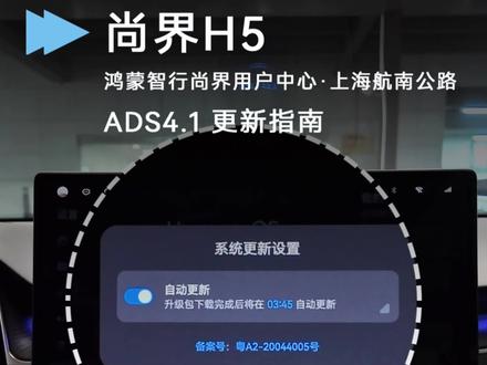 尚界OTA升级即将推送ADS4.1,一条视频教你怎么设置下载新版本!#开尚界马尚发 #尚界H5 #尚界Z7 #鸿蒙智行OTA新年马上升级