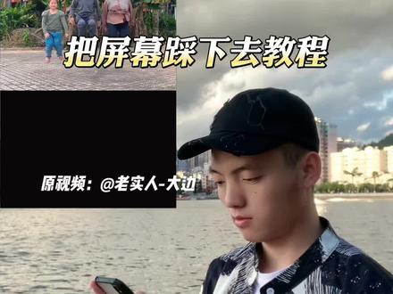 把屏幕踩下去教程#把屏幕踩下去 #剪辑教程 #视频剪辑 #剪映