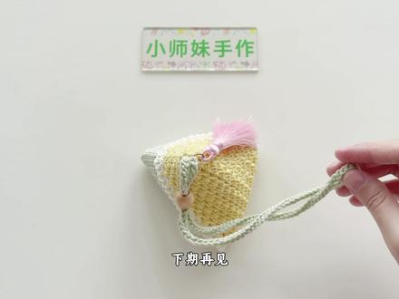 钩针粽子包:立体不软塌,耳机包挂件 小师妹手作/原创图解
禁翻拍,禁转载图解
大眼睛线/3.0mm钩针
用到的颜色:
湖水绿,浅粉,淡黄,奶黄
流苏8cm,串珠11x12mm