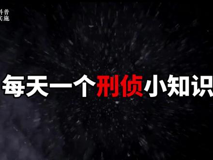 刑侦小知识:破案知识 #刑侦 #刑侦知识 #刑侦知识科普 #刑侦纪实 #刑侦档案