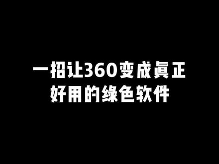 你常用360又不想开机全是弹窗广告的话,那就这样设置!#程序员 #电脑小技巧 #知识分享
