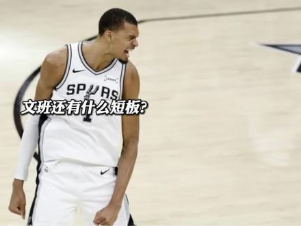 文班亚马还有什么短板? #文班亚马 #马刺 #雷霆 #雷霆战胜马刺总比分3:2领先