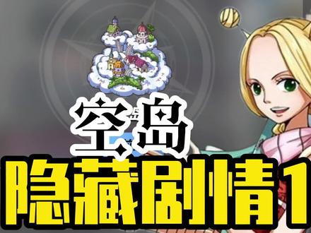 @航海王热血航线 世界探索之空岛的隐藏剧情1,太多了只能分段! #手游 #游戏日常 #策略 #游戏解说 #游戏梦想家计划
