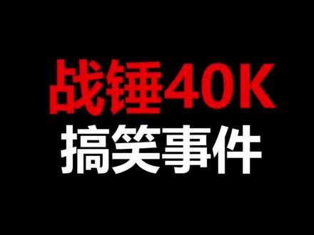 #战锤40k 你们还知道哪些高能搞笑事件呢?