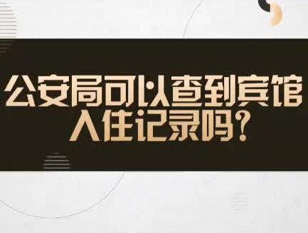 可以查到宾馆入住记录吗?#酒店安全 #怎么查个人信息