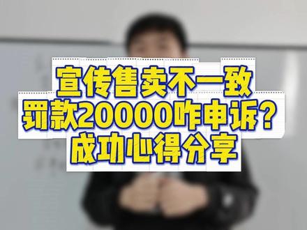 宣传售卖不一致应该如何申诉 宣传售卖不一致应该如何申诉、宣传售卖不一致怎么申诉、宣传售卖不一致如何申诉、宣传售卖不一致怎么恢复、宣传售卖不一致违规该如何解决、宣传售卖不一致怎么处理、宣传售卖不一致怎么解决、宣传售卖不一致怎么办、宣传售卖不一致违规申诉、直播宣传售卖不一致怎么申诉呢、宣传售卖不一致怎么申诉撤销处罚呢、宣传售卖不一致申诉成功、款式颜色等商品信息不一致怎么办、卖水果宣传与售卖不一致、宣传售卖不一致官方误判怎么办 #宣传售卖不一致 #直播带货 #宣传售卖不一致申诉 #直播带货运营 #抖音直播带货