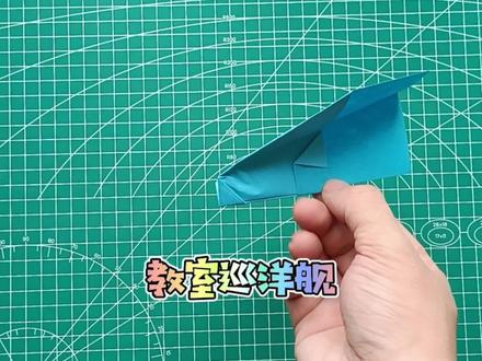 一分钟学会简单易折又飞行稳定的教室巡洋舰纸飞机,飞得又远又稳#纸飞机 #折纸教程 #新年手工