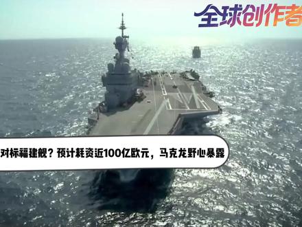 法国新航母性能对标福建舰?预计耗资近100亿欧元 【抖音独家】为了坚持防务自主,法国海军打算造新航母了?这事儿原本只是欧洲媒体的猜测,如今彻底被法国总统证实了。本月18号,马克龙公开宣布,法国的“自由法国”号核动力航母建造项目,已经正式启动。#零基础看懂全球 #全球创作者计划 #青年出创作者成长计划 #时代的荣耀 #春节世界观察