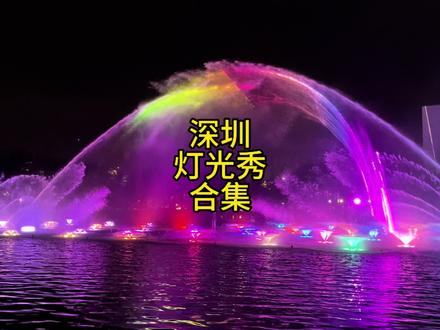 给深圳的宝妈们整理了4个可以免费看灯光秀的地方,白天可以在周边闲逛,晚上还能体验一把夜景的美丽#日常vlog #我的生活日记 #亲子游玩好去处 #遛娃好去处 #深圳