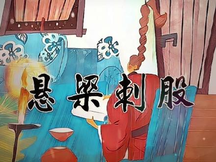 #上熱门 中国民间故事——成语典故—悬梁刺股#民间故事 #传统文化 #故事 #国学智慧