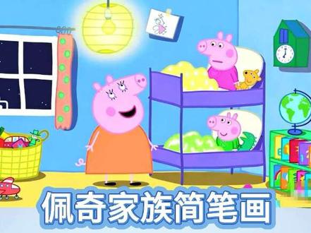 佩奇一家的简笔画#热门 #动画片 #手绘 #画画 #小猪佩奇