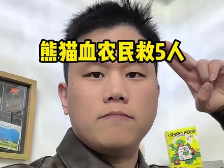 熊猫血农民李先生离世,器官捐献救5人!#不专业的北北