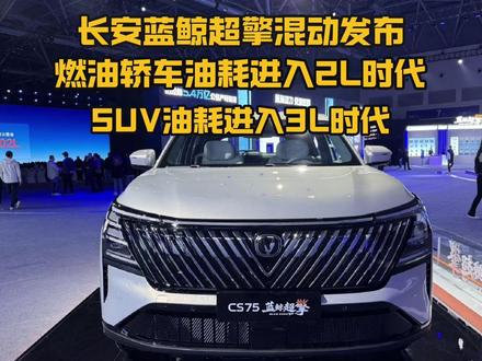 不插电比插混还省?长安蓝鲸超擎混动技术怎么做到油电兼顾? #蓝鲸超擎全球混动中国方案 #蓝鲸超擎城区油耗2L时代 #长安蓝鲸超擎混动