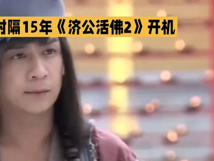 时隔15年,济公活佛二正式开机