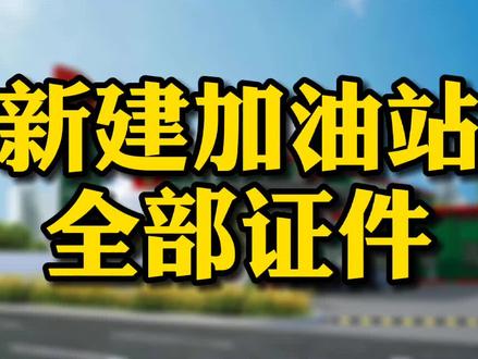 新建#加油站全流程所需全部证件,#创业 #新能源#加油站招商加盟 #赚钱 #新能源燃料 #装修流程 #证照齐全