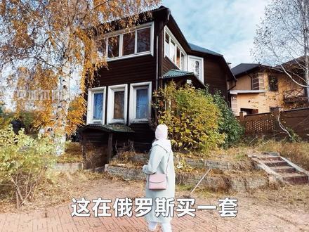 俄罗斯别墅很便宜 1600平不到60W?#海外生活 #俄罗斯乡村爱情故事 #别墅 #木屋