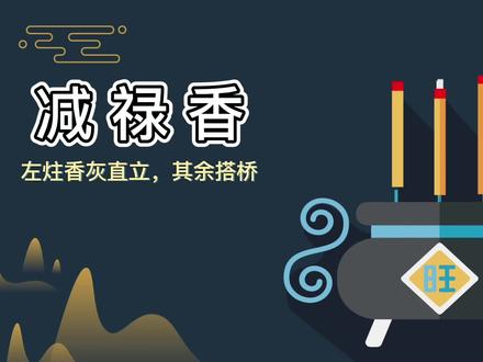 教你如何看香 (左高式) 一百零三集 #道教#烧香#烧香许愿 #烧香祈福#二十四香谱#看香#看香火#观香