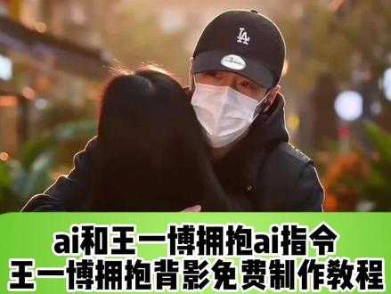 ai和王一博拥抱特效制作教程 王一博拥抱杀ai特效制作教程 王一博拥抱牵手ai视频特效制作教程 王一博拥抱ai视频制作教程 王一博牵手ai合成制作教程 王一博拥抱杀ai制作教程 王一博背影ai特效制作教程 王一博背影走路ai视频制作教程 王一博ai情侣拥抱视频制作教程 王一博情侣拥抱ai #即梦AI #AI分身戏精大赛 #我的AI分身杀疯了 #王一博拥抱 #王一博拥抱ai ai和王一博拥抱特效制作教程 王一博拥抱杀ai特效制作教程 王一博拥抱牵手ai视频特效制作教程 王一博拥抱ai视频制作教程 王一博牵手ai合成制作教程 王一博拥抱杀ai制作教程 王一博背影ai特效制作教程 王一博背影走路ai视频制作教程 王一博ai情侣拥抱视频制作教程 王一博情侣拥抱ai