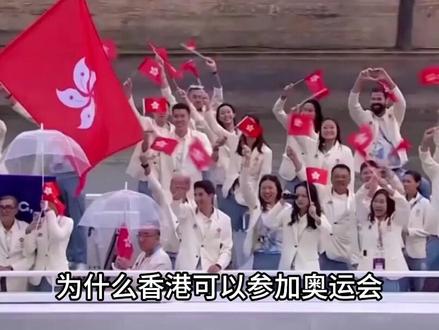 为什么香港可以参加奥运会,而同为特别行政区的澳门却不行?
#科普 #涨知识 #科普一下 #澳门 #香港