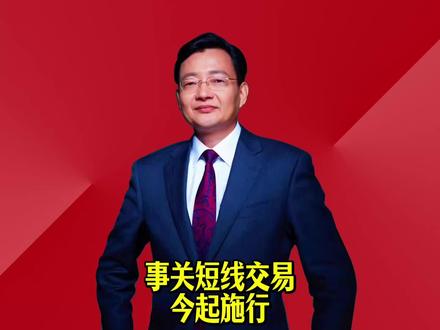 事关短线交易,今起施行 #2026经济风向标 #零距离看懂财经 #李大霄 #做好人买好股得好报