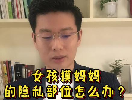 #儿童性教育 #性教育 #保护隐私 女孩晚上睡觉喜欢摸妈妈的隐私部位怎么办? #亲子教育 #抖音小助手