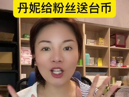 丹妮给粉丝们送台币,里面有100块台币一张,50.10.5.1块硬币各一枚!#台湾 #中国台湾 #台湾生活 #父母恩 #粉丝