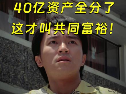 于东来证实:40亿资产全分了 这才叫共同富裕! #于东来 #胖东来 #共同富裕 #胖东来近40亿元资产利润分配标准