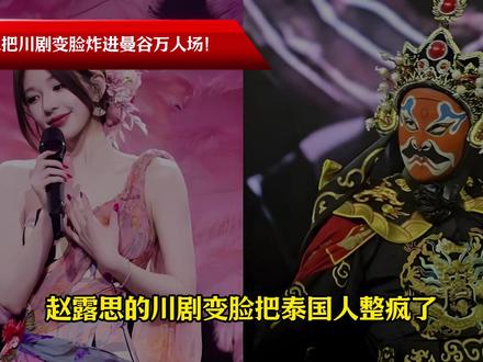 全场疯了 赵露思把川剧变脸炸进曼谷万人场!