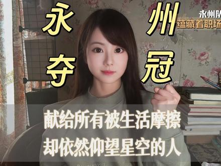 计划有变,永州夺冠:献给所有被生活摩擦,却依然仰望星空的人。#湘超#原来是我拿下湘超冠军了#永州队#职场#2025年即将过去