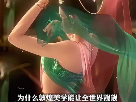 为什么敦煌美学能让全世界觊觎? 因为它的色彩和故事堪称人类艺术的活化石!#敦煌#传统美学#飞天#壁画#好书分享