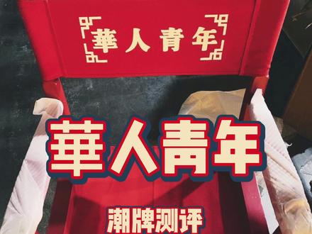 潮牌界土特产——华人青年 #国潮无敌 #说唱 #capper #中国新说唱 #穿搭 #潮流