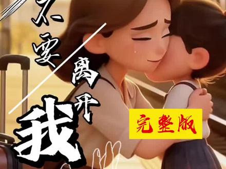 儿歌3一6岁早教有益#情感系列分享