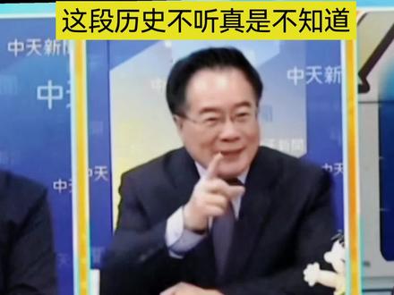 这段历史不听真的不知道,听听蔡正元讲历史事实。