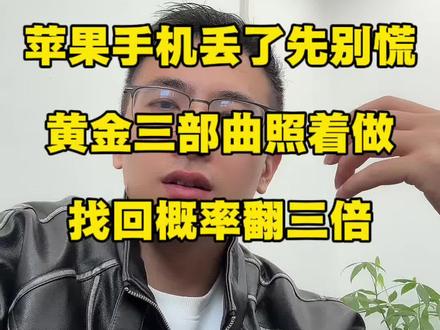 #dou上热门 📱手机丢了先别慌!黄金半小时照着做,找回概率翻三倍!
🚨 **第一步:立刻定位**
借朋友iPhone打开“查找”App,或电脑登录iCloud。只要开了“查找我的iPhone”,关机也能定位!全球20亿设备组成的查找网络,关机后蓝牙还能广播信号,72小时内可能被定位4次以上!
🔒 **第二步:开启丢失模式**
点“标记为丢失”,手机立刻锁死!屏幕只能看到你留的联系电话和留言,Apple Pay暂停,支付账户全锁。刷机都解不开,没你ID就是块砖头!
💰 **第三步:改密码挂失**
立刻改Apple ID、微信、支付宝密码!联系运营商挂失SIM卡,防止小偷收短信验证码!
👮 **第四步:报警调监控**
有定位截图直接报警!刘女士丢两年跨省追回赔8500,张女士腊月二十八丢手机民警连夜拦截快递!民法典第267条:侵占他人财产要担责!
💀 **最后一步:远程抹除**
确认找不回就点“抹掉此设备”,所有照片聊天记录全清空,手机没了隐私保住了!
⚠️ **现在就检查!**
设置→点头像→查找→确保“查找我的iPhone”“查找网络”“发送最后位置”三个全绿!花一分钟,保几万块!
转发家人朋友,关键时刻能救命!
#手机丢失 #苹果手机 #防丢指南 #实用技巧