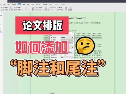 如何正确的添加论文的脚注和尾注? 如何正确的添加论文的脚注和尾注?如何用脚注引用参考文献?赶紧收藏起来吧~#毕业论文 #脚注和尾注的设置 #论文排版 #引用文献 #参考文献