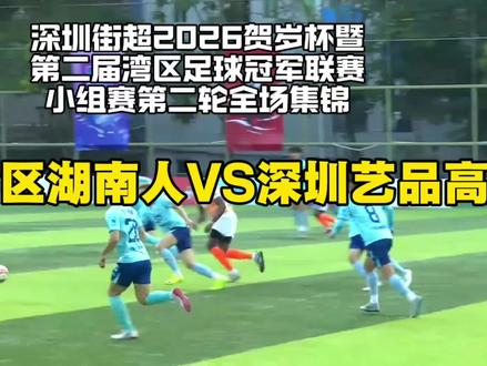 2026深圳街超贺岁杯暨第二届湾区足球冠军联赛小组赛第二轮:大湾区湖南人VS深圳艺品高精彩集锦!#深圳街超 #湾区足球冠军联赛#湖南#湘超#永州