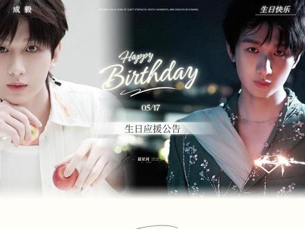 光影流转,爱意不变丨2026年生日应援公告 【写在前面】
🌹时间来到2026年5月,这是陪伴@成毅哥哥的第三年。 哥哥的角色长廊又往前延展了好几幅,我们的共同回忆画卷也往前书绘了好几章。但无论外部世界如何变化,哥哥和果果之间的羁绊始终都在这里。一份心意或许微小,但点点星光汇聚,也能照亮一片星河。祝哥哥生日快乐,岁岁欢愉,万事可期💚
【个人应援】
🌹今年星河将投放9城共计37块生日/剧宣应援大屏,以光影变幻为主题,分别投放光系生日氛围视频与影系《两京十五日》剧宣视频,呈现淇淇明亮的少年感与极具张力的角色表现。大屏投放时间为5月15日至17日,投放城市为长沙、北京、南京、深圳、杭州、上海、重庆、武汉、成都,具体点位及亮屏时间请参考公告附图。
【设计支持】
🌹感谢 @人世太匆忙毅壶莲花醉邀请,星河支持在广州萝岗万达广场举办的广州果果生日应援活动的视觉设计及视频剪辑。生日活动日期为5月10日,现场布置的展示时间为5月9日至15日,大屏的展示时间为5月9日至17日。物料效果请参考附图。具体活动详情、执行安排及参与方式请参考主办方公告。
🌹感谢 -爱淇毅-17 邀请,星河支持5月17日在佛山顺德北滘悦然广场举办的佛山果果生日应援活动的伴手礼设计。具体活动详情、执行安排及参与方式请参考主办方公告。
#成毅 #生日快乐